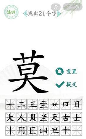 莫 找字|汉字找茬王找字莫攻略